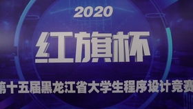 红旗杯2020年中国大学生程序设计竞赛吉林省赛正式开幕，省内高校共襄盛举