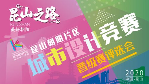 竞赛动态丨昆山之路 美好朝阳 城市设计竞赛晋级结果出炉 承办及管理