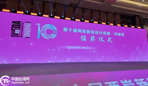 融汇创新之光，共绘未来图景——第十届两岸新锐设计竞赛“华灿奖”颁奖盛典暨赛事策划解读
