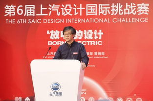 设计无界，创想未来 第六届上汽设计国际挑战赛在京启动