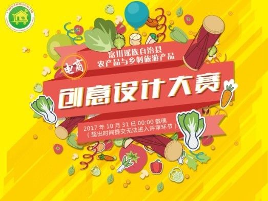 富川瑶族自治县 农产品与乡村旅游产品电商创意设计大赛