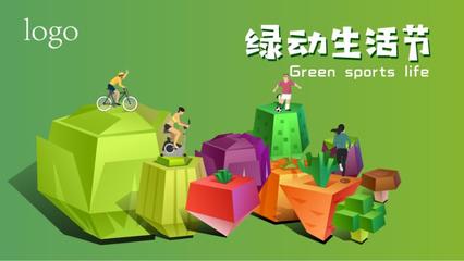 小清新公益运动赛事全案策划