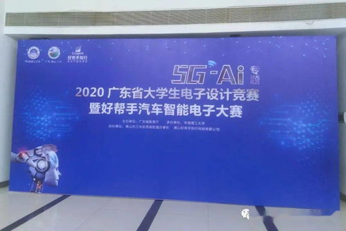 2020广东省大学生电子设计竞赛载誉而归 赛事策划与成功要素