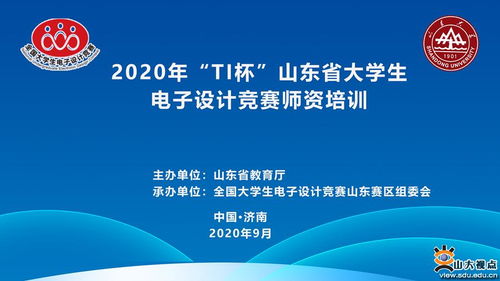 TI杯山东省大学生电子设计竞赛师资培训圆满落幕 助力赛事策划与教学创新